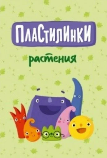 Пластилинки. Растения (2020)